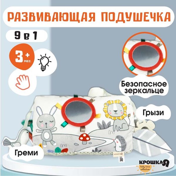 Крошка Я Развивающая игрушка «Подушечка Зверята»
