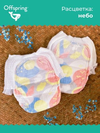 Offspring Трусики-подгузники  расцветка Небо, M 6-11 кг. 42 штуки