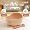 Крошка Я Набор "Набор для кормления" / цвет бежевый