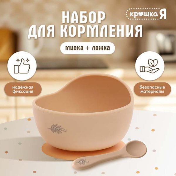 Крошка Я Набор "Набор для кормления" / цвет бежевый