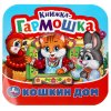 Умка Книжка-гармошка «Кошкин дом. Потешки»