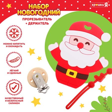Крошка Я Набор "Новогодний прорезыватель с держателем Дед Мороз"