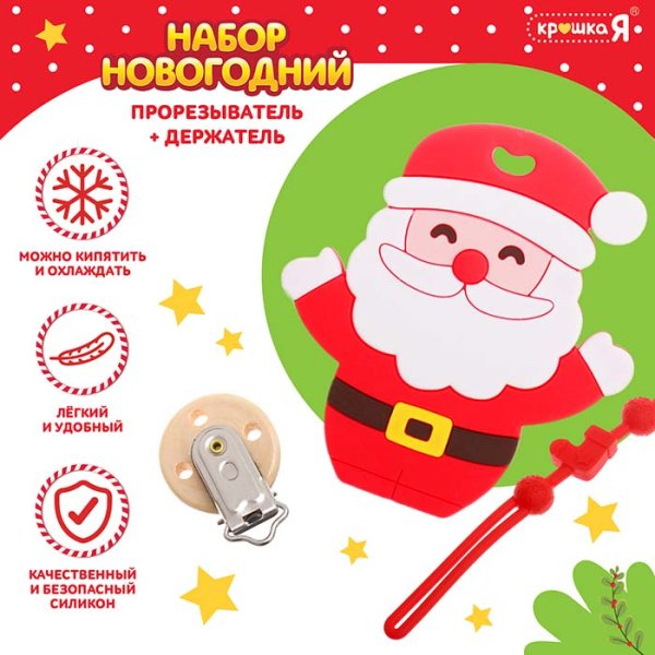 Крошка Я Набор "Новогодний прорезыватель с держателем Дед Мороз"