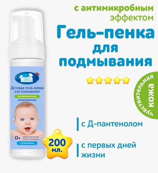 Наша мама Детская гель-пенка для подмывания, 200 мл