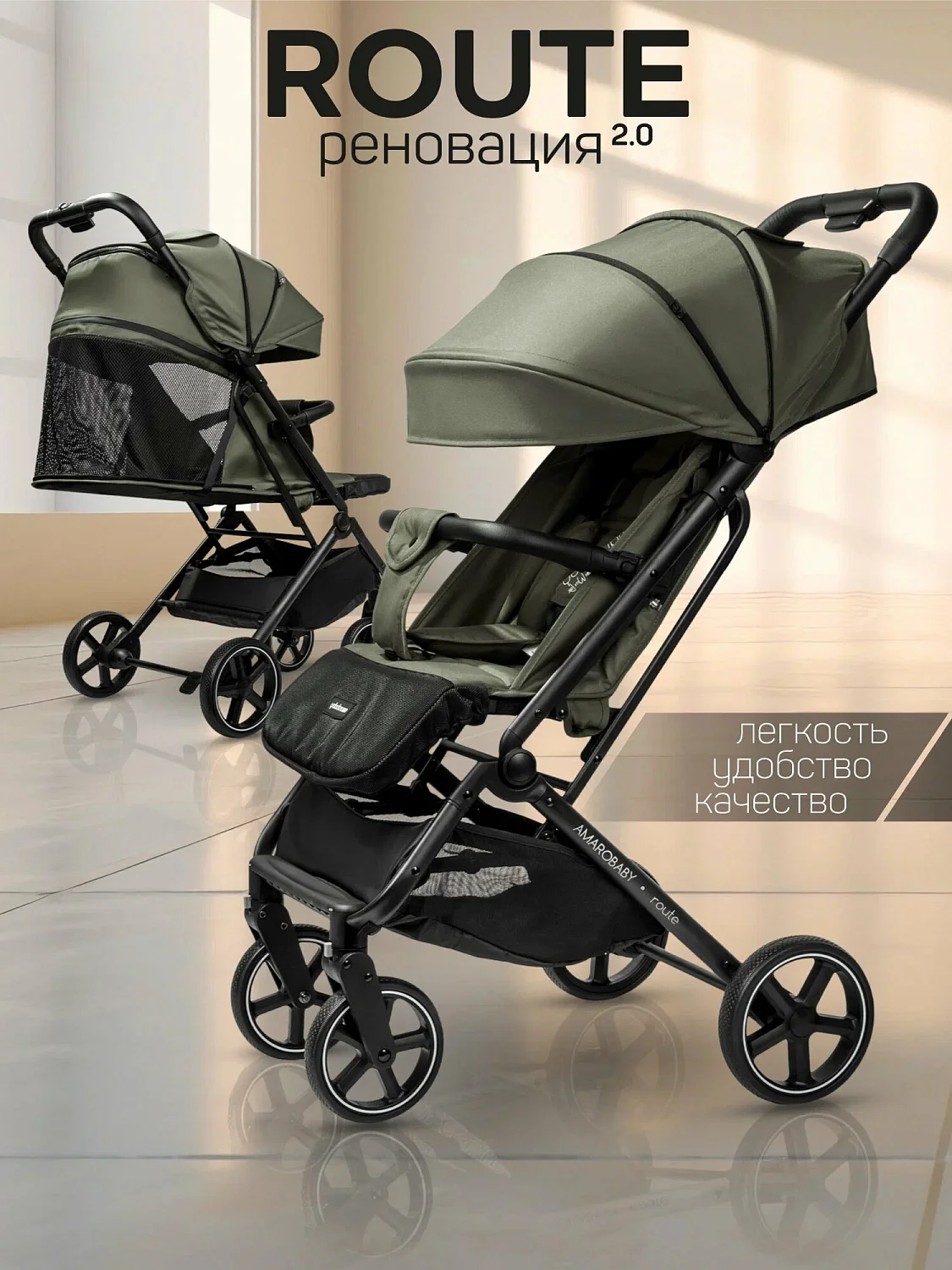 Коляска прогул.Amarobaby, Route