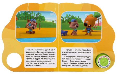 Умка Музыкальная книга «Ми-Ми-Мишки. Настоящие друзья»  – внешний вид и детали