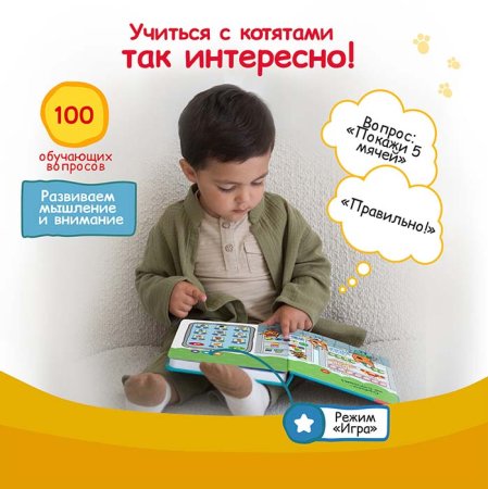 BertToys Говорящая книга «Нажималка. Три кота. Играем и учимся с котятами»