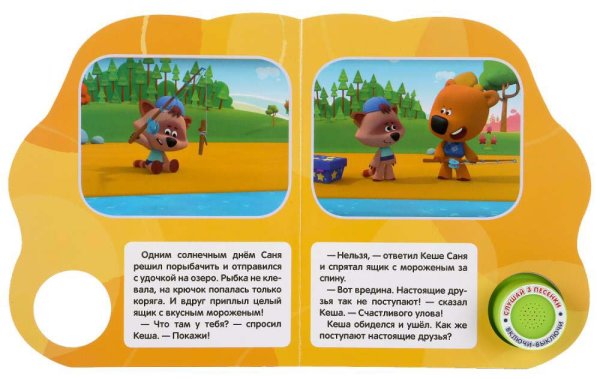 Фото товара Умка Музыкальная книга «Ми-Ми-Мишки. Настоящие друзья» 