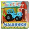 Умка Книжка-пищалка для ванны «Синий Трактор. Машинки»