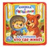 Умка Развивающая книжка-игрушка с окошками «Кто где живёт»