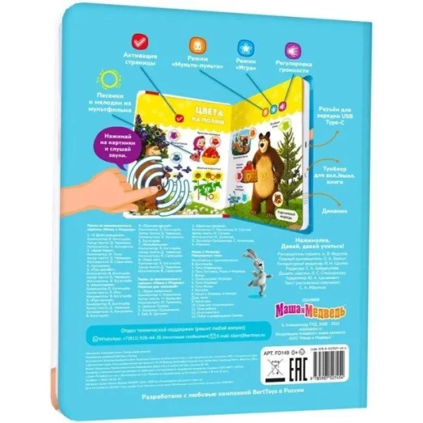 BertToys «Нажималка.Маша и медведь.Давай,давай учиться».электронная книга 