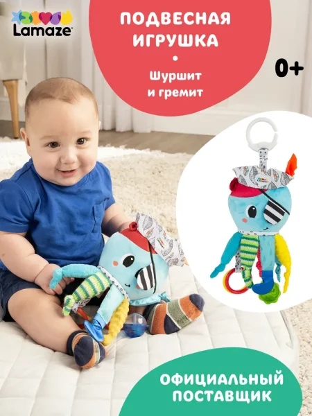 Lamaze(Ламаз) Игрушка с подвесом развивающая для малышей Капитан кальмар