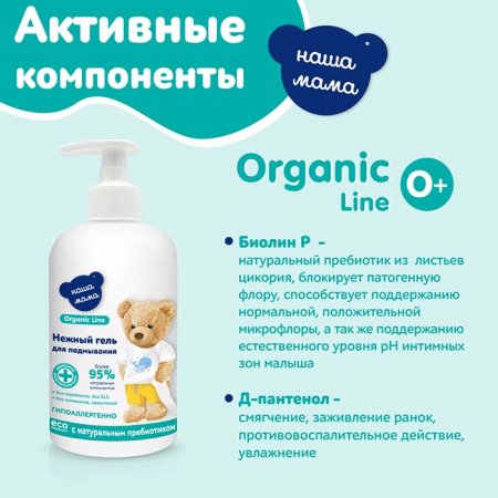 Наша Мама Гель для подмывания младенцев Organic line, 500 мл