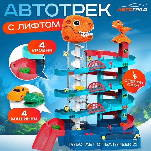 Автоград Автотрек «Дино-горки», с лифтом