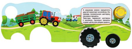 Умка Музыкальная книга с колёсиками «Синий Трактор. Весёлые машинки»