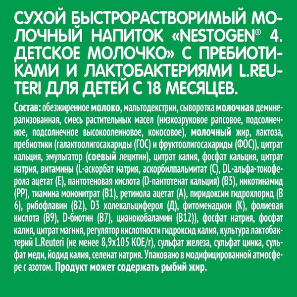 Nestogen 4 Детское Молочко с 18 месяцев, 300 г