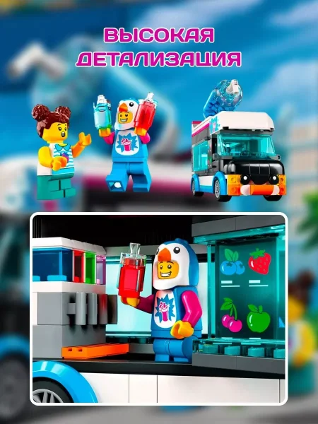 Конструктор LEGO CITY "Фургон для шейков «Пингвин»"