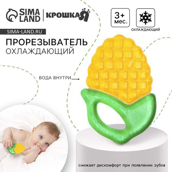 Крошка Я Прорезыватель охлаждающий с водой «Кукуруза» / цвет жёлтый