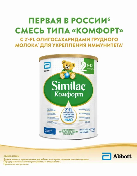 Similac 2 комфорт смесь сухая для детей от 6 до 12 мес 750 гр