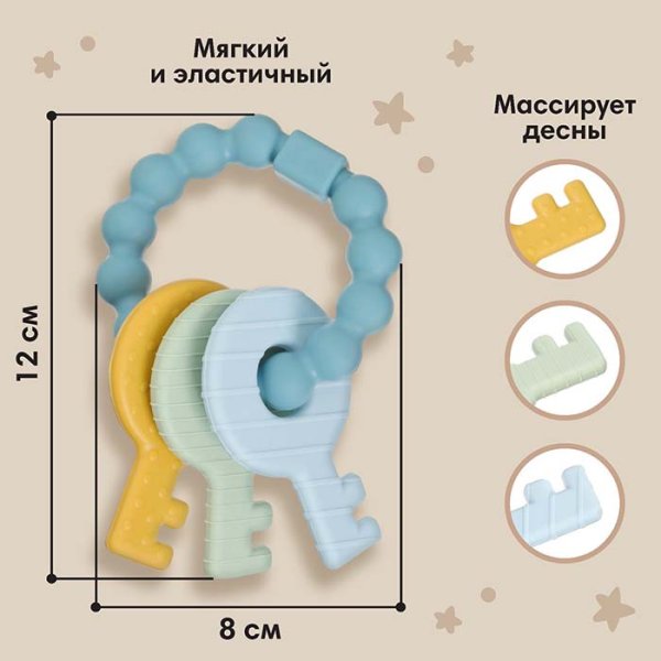 Mum&Baby Прорезыватель силиконовый «Ключики» / цвет синий