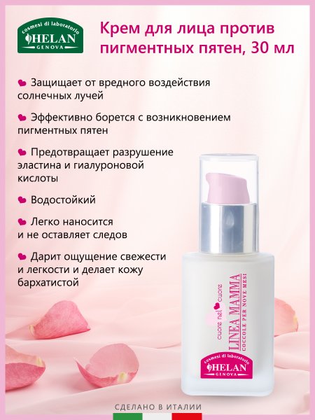 Helan Крем для лица против пигментных пятен Linea Mamma, 30 мл