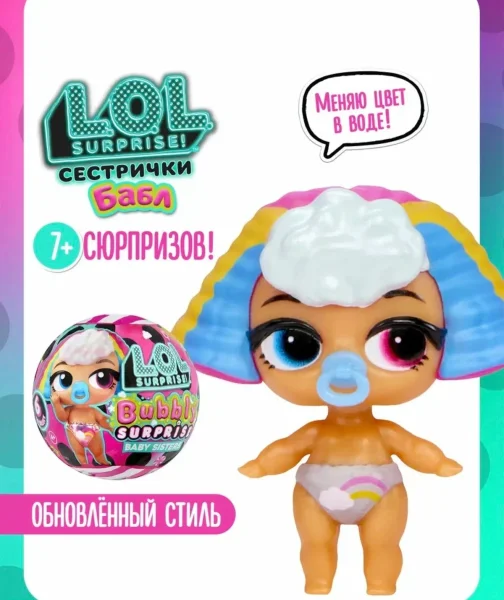 ЛОЛ СЮРПРАЙЗ Кукла в шаре Бабл с аксессуарами. L.O.L. SURPRISE!