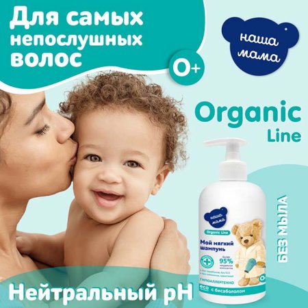 Наша Мама Детский шампунь Organic line, 500 мл