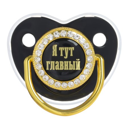 Соска - пустышка силиконовая ортодонтическая «Я тут главный», от 6 мес., с колпачком + держатель - цепочка, цвет черный/золото, стразы