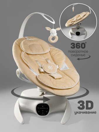 Качели электронные Amarobaby Smart swing (Beige/бежевый)