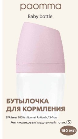 Paomma Антиколиковая бутылочка, 180 мл / цвет Zephyr (розовый)