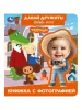 Давай дружить! Чебурашка. СОЮЗМУЛЬТФИЛЬМ. Книжка с фотографией. 170х190 мм. Умка. 412710