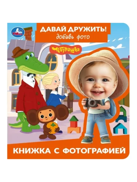 Давай дружить! Чебурашка. СОЮЗМУЛЬТФИЛЬМ. Книжка с фотографией. 170х190 мм. Умка. 412710