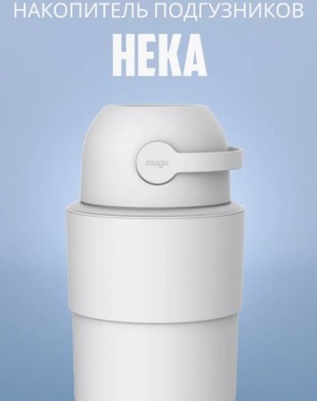 Magic Heka M Накопитель подгуз.POO5 Telescopic,/ цвет белый (WHITE)