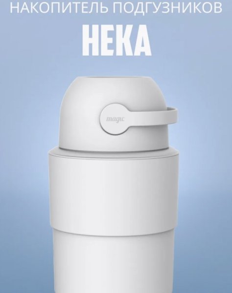 Magic Heka M Накопитель подгуз.POO5 Telescopic,/ цвет белый (WHITE)