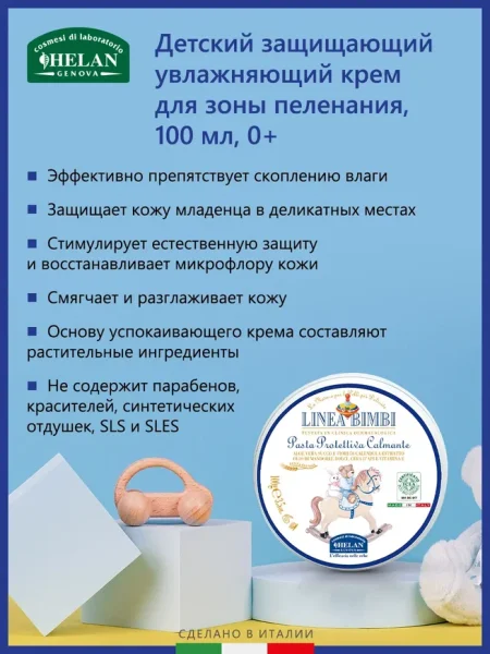 Helan Защищающий увлажняющий крем для зоны пеленания Linea Bimbi, 100 мл