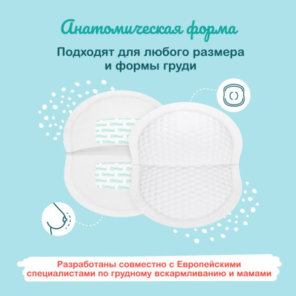 Ottino Вкладыши для груди, 30 штук