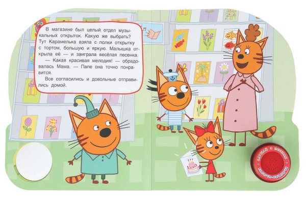 Умка Музыкальная книга «Три кота. Музыкальная открытка»