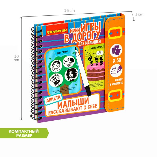 Bondibon Мини-игры в дорогу для малышей Малыши рассказывают о себе. Анкета. Многоразовые карточки со стирающимся маркером
