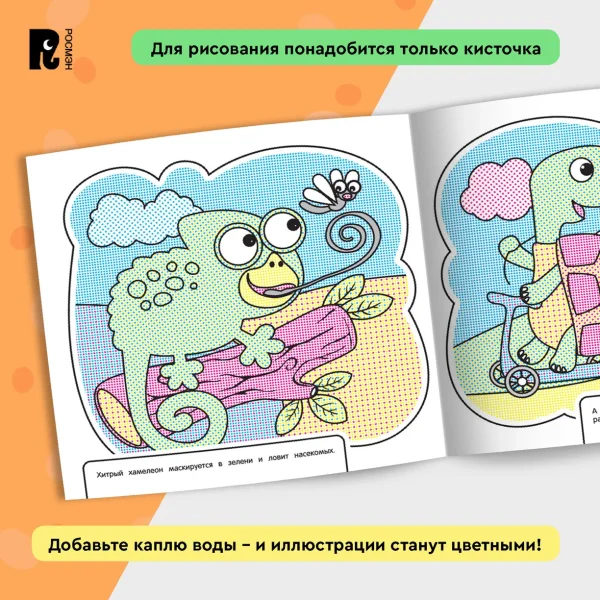 Росмэн Водная раскраска "Забавные животные"