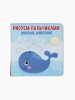 Книжка-игрушка для ванны «Рисуем пальчиками: морские животные», раскр. Крошка Я  5084672