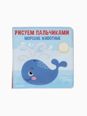 Книжка-игрушка для ванны «Рисуем пальчиками: морские животные», раскр. Крошка Я  5084672