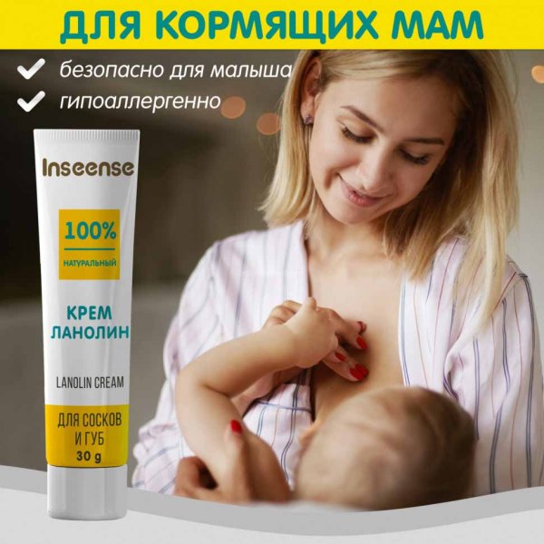 Inseense Крем для сосков и губ Lanolin Cream, 30г