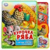 Умка Книга с закладками и пазлами «Курочка Ряба»