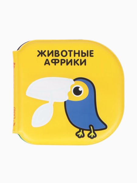 Книжка - раскраска для ванны «Животные Африки» по методике Гленна Домана, Крошка Я  5084662