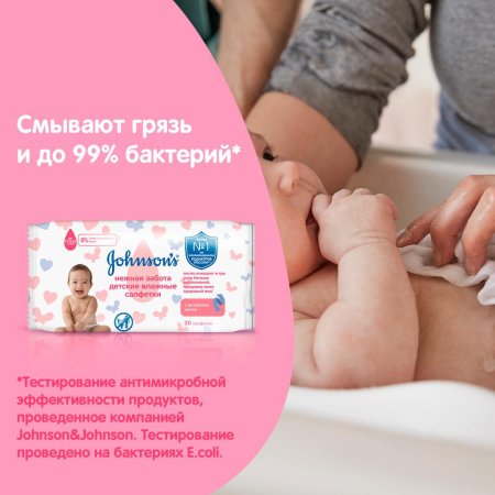Johnson's Влажные салфетки "Нежная забота" 20штук/упаковка