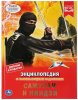 Умка Энциклопедия с развивающими заданиями «Самураи и ниндзя»