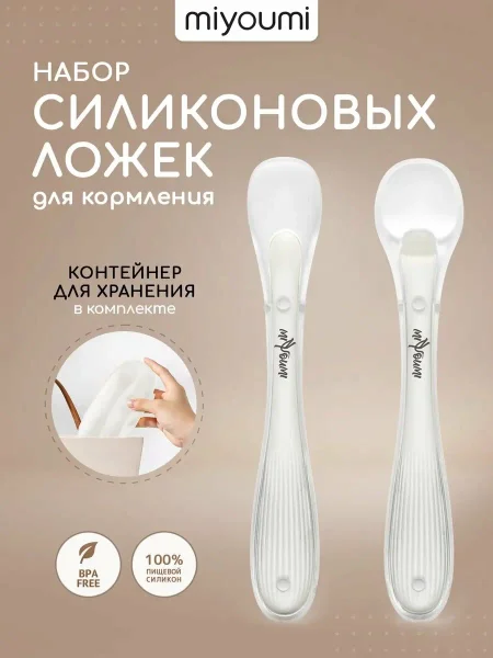 MIYOUMI Ложка силикон д/прикорма 2шт. айвори 