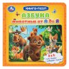 Азбука. Животные от А до Я. Книга-пазл. 160х160 мм. ЦК. 10 стр. Умка в кор.28шт 405918