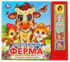 Умка Музыкальная книга «М. Дружинина. Ферма»