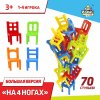 Лас Играс Настольная игра "На 4 ногах", 70 стульев
